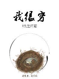 我很穷用英语怎么说