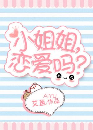 小姐姐恋爱吗完结