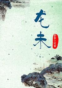 龙未央个人简介