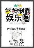 学神制霸娱乐圈全文免费