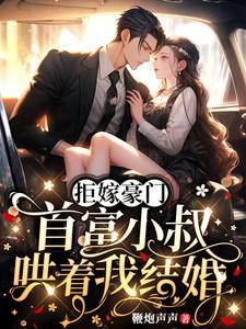 首富小叔哄着我结婚短剧