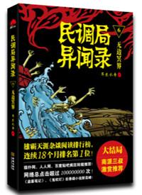 民调局异闻录六部曲