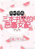 穿成三本书里的女配 by鹤浪