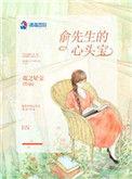 俞先生的温柔掌心免费