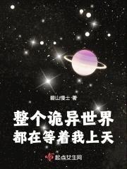 整个诡异世界都在等着我上天无防盗
