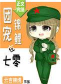 团宠锦鲤在七零全文免费阅读