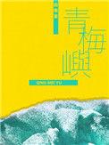 青梅屿by