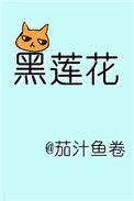 躺在黑莲花男配怀里瑟瑟发抖免费阅读
