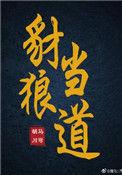 豺狼当道是什么意思