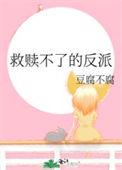 救赎不了的反派类似