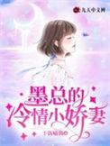 书名墨总宠妻太高调