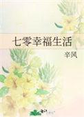 七零幸福生活从当女配开始