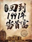 重生回到1991年当首富 第451章