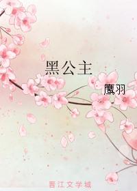 黑公主漫画免费