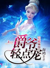 军婚缠绵之爵爷轻点宠 海鸥