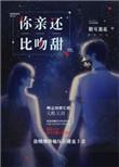 你比亲吻还甜TXT