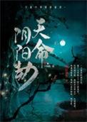 天命阴阳劫小鱼的结局