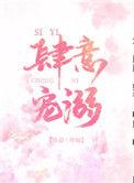 肆意宠溺 尽仙