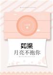 如果月亮不抱你电视剧叫什么