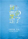 我要定你了免费全文阅读