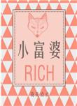 小富婆网名