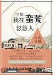 我在蛮荒忽悠人好看吗