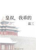 皇叔我乖的