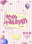 他的小姑奶奶po