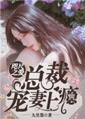 咫尺之爱总裁宠妻上瘾了全文免费阅读