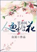 人面桃花笑春风TXT提取码