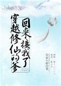 穿越修仙的爹回来接我了讲的什么