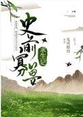 史前寡兽求生记晋江