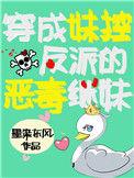 穿成反派他妹妹寒花一梦