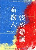 有钱人终成眷属是啥意思