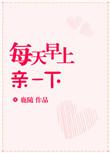每天早晨亲一下