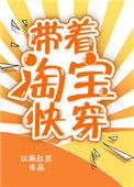 带着淘宝快穿2k