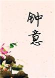 钟意头像