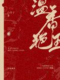 温香艳玉免费阅读