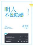 明人不说隐婚免费阅读