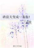 渣前夫变成小太监