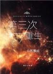 第三次重生by布糕酥泥结局是什么