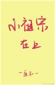 小祖宗在上全集动漫
