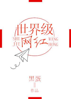 世界上最红的网红
