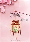 她与灯