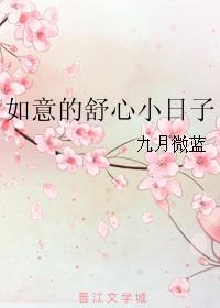 如意的舒心小日子九月