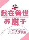 我在兽世养崽子芒果眼镜娘