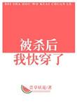 被杀后我快穿了笔趣阁