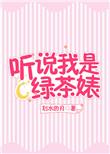 听说绿茶成精了