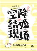 空降结婚现场快穿