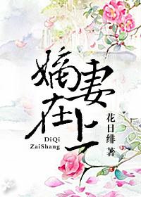 嫡妻在上(重生)花日绯笔趣阁